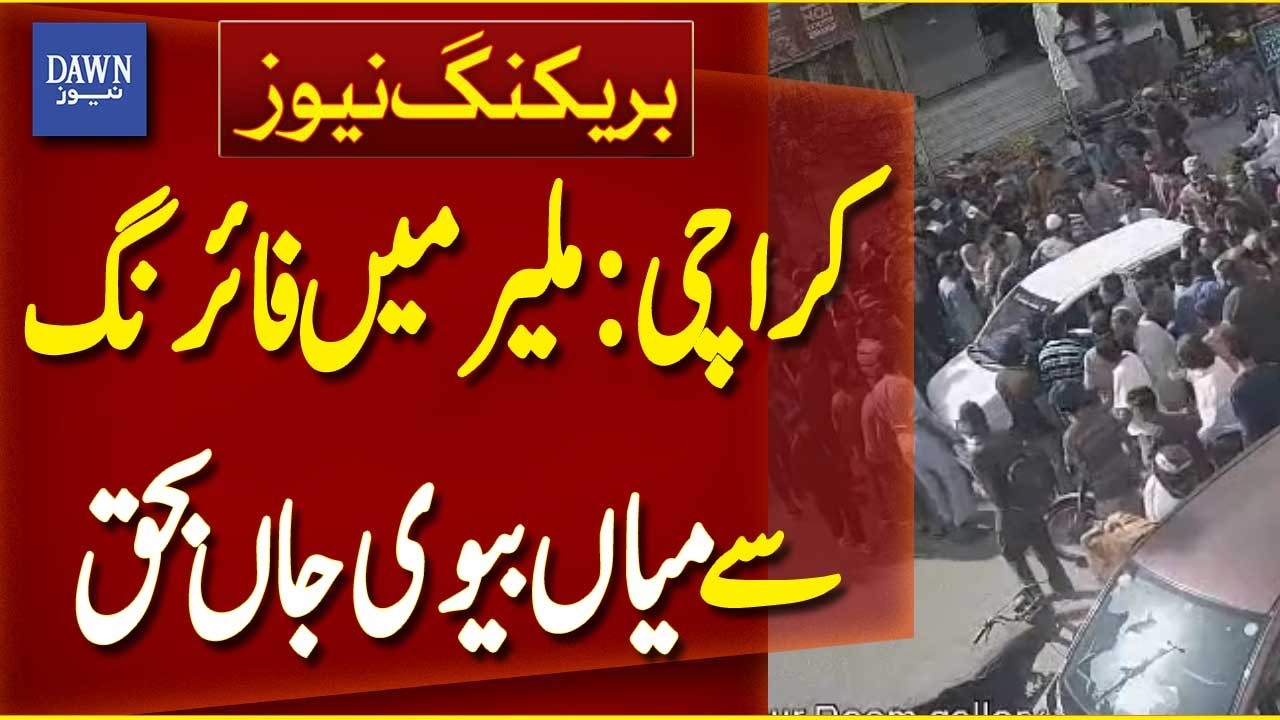 Newly Married Husband Wife Killed in Firing Incident In Malir, Karachi | Breaking News | Dawn News