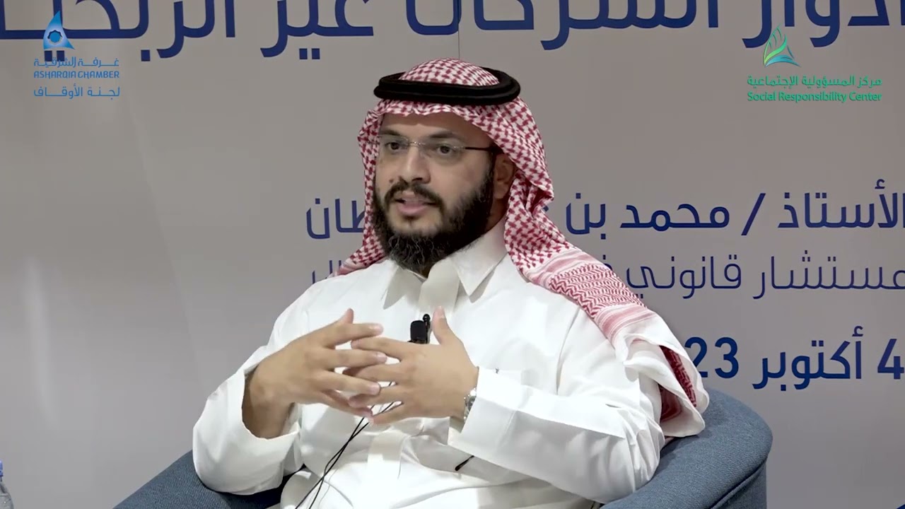 أدوار الشركات غير الربحية في نظام الشركات الجديد :: مع الأستاذ محمد بن علي السلطان