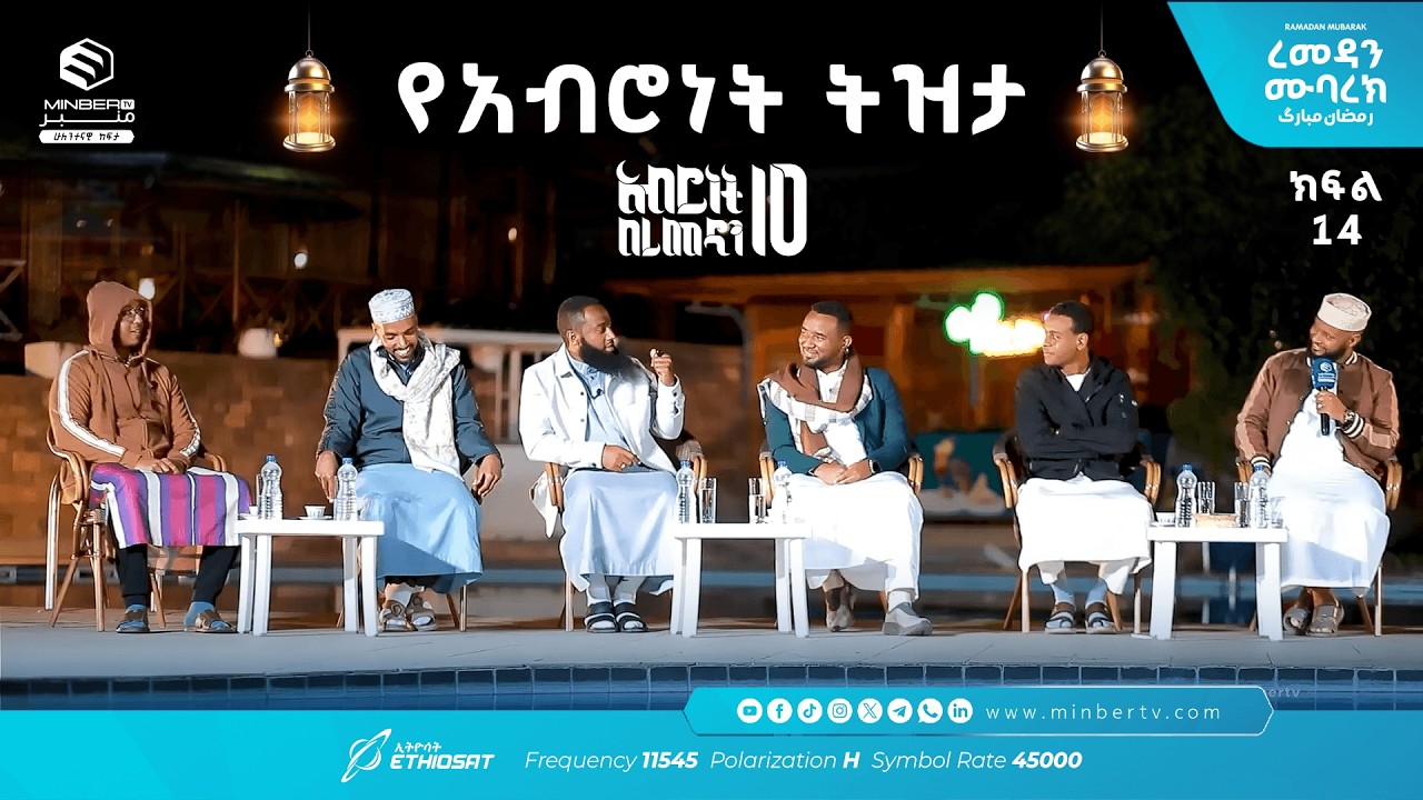 የአብሮነት ትዝታ .. ክፍል 14  አሥሮቹ! |  አብሮነት በረመዳን 10 ... ረመዳን ሙባረክ  #MinberTV