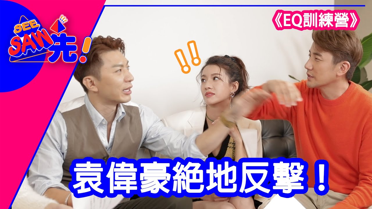 《法證先鋒V EQ訓練營》袁偉豪絕地反擊！｜See Saw 先