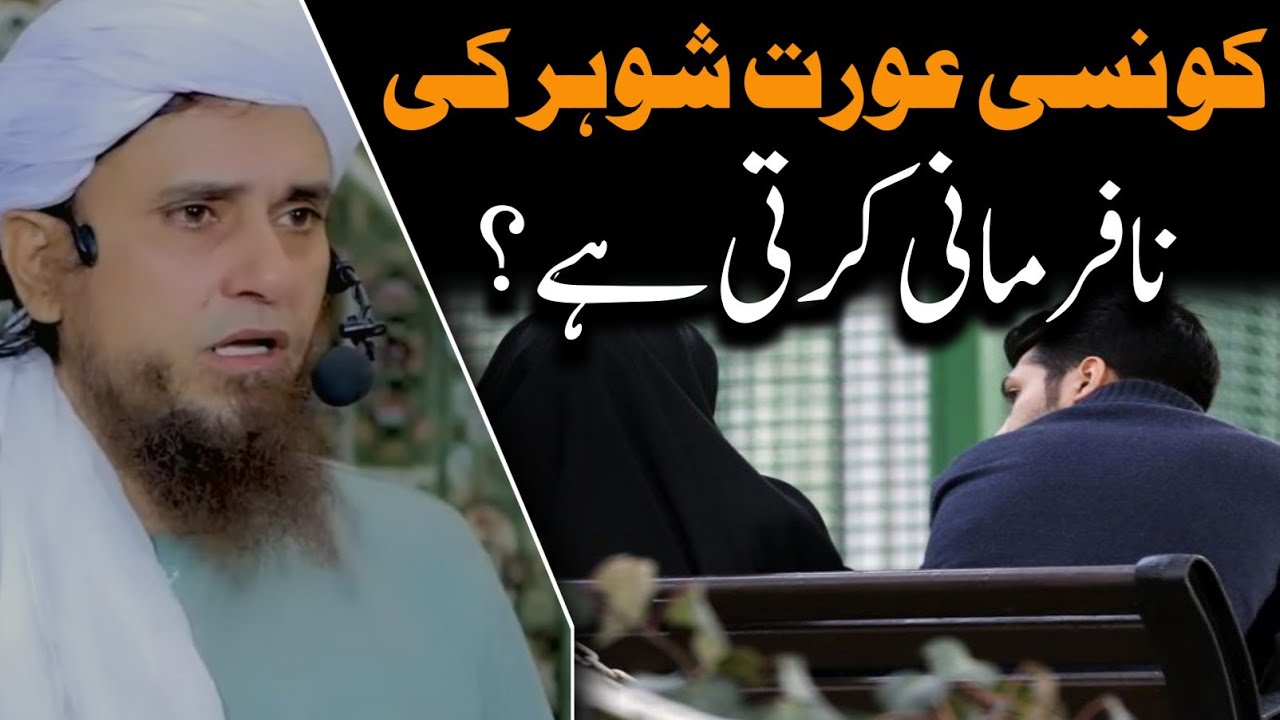 Shohar ki nafarmani karne wali aurat | Mufti Tariq Masood | @IslamicYouTube2