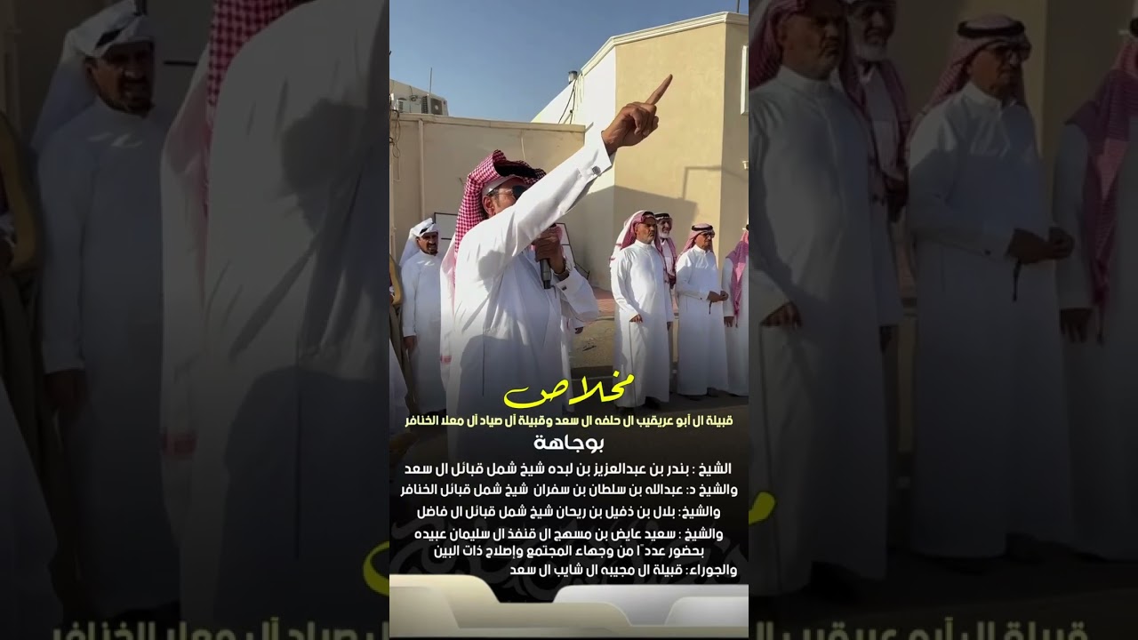 مخلاص قبيلة ال أبو عريقيب ال حلفه ال سعد وقبيلة آل صياد آل معلا الخنافر