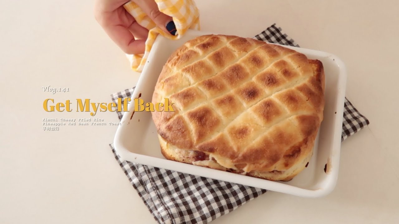 差点被生活牵着走｜菠萝包红豆法式吐司｜拉丝芝士泡菜炒饭｜艺术展要和妈妈一起看｜雨天里的快乐都是《老友记》给的｜来自法兰西的礼物开箱｜当归vlog.141