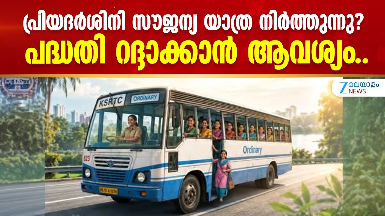 Priyadarshini Free Travel Scheme | പ്രിയദർശിനി സൗജന്യ ബസ് യാത്രാ പദ്ധതി ഉടൻ റദ്ദാക്കണമെന്നാവശ്യം