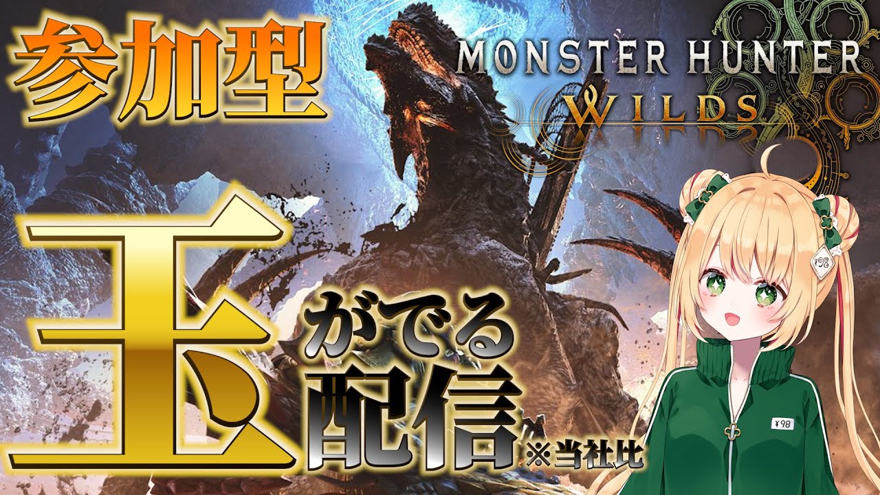 【モンハンワイルズ】ゴグマジオス周回へ！龍玉も巨戟パーツ集めるよ！【参加型】