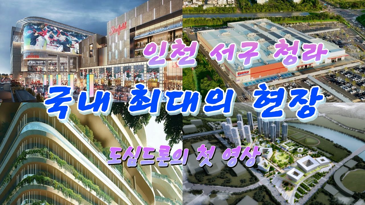 청라국제도시의 국내 최대 건축현장 / 도심드론의 첫영상 4k