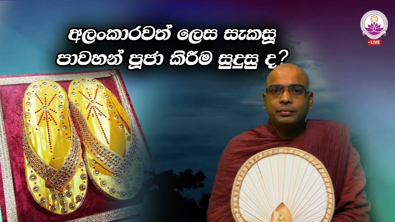 අලංකාරවත් පාවහන් පූජා කිරිම සුදුසු ද? - Ven. Thapowanaye Rathana Thero