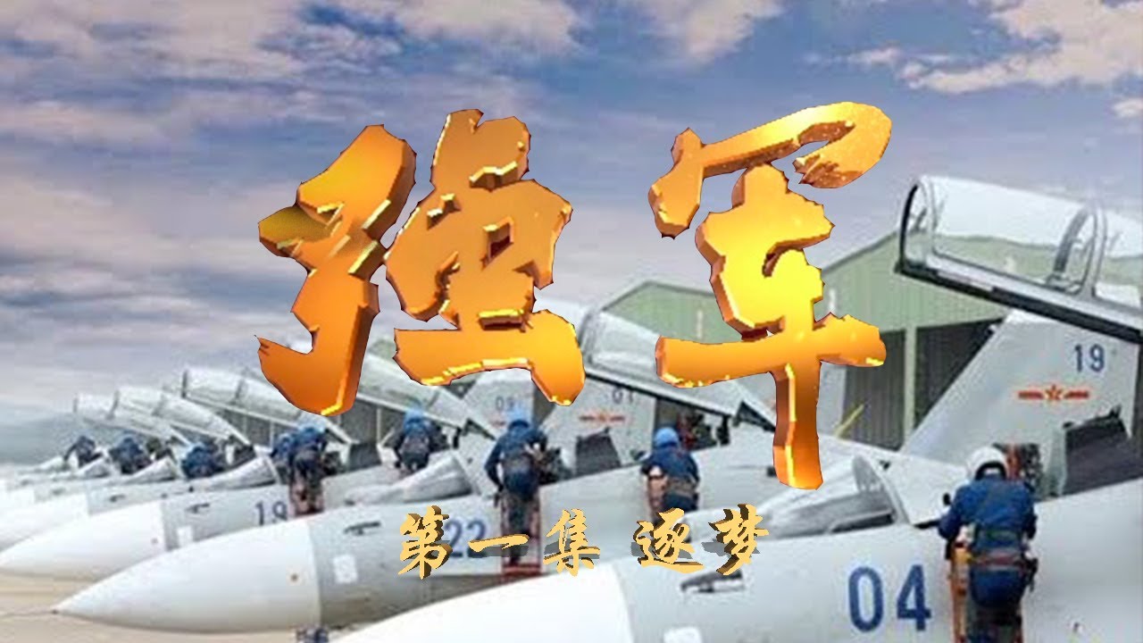 《强军》 第一集 逐梦 | CCTV 大型电视纪录片