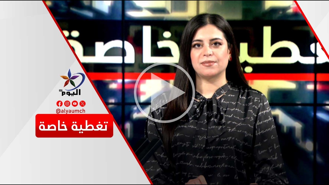 تغطية خاصة  | قناة اليوم 14-03-2026