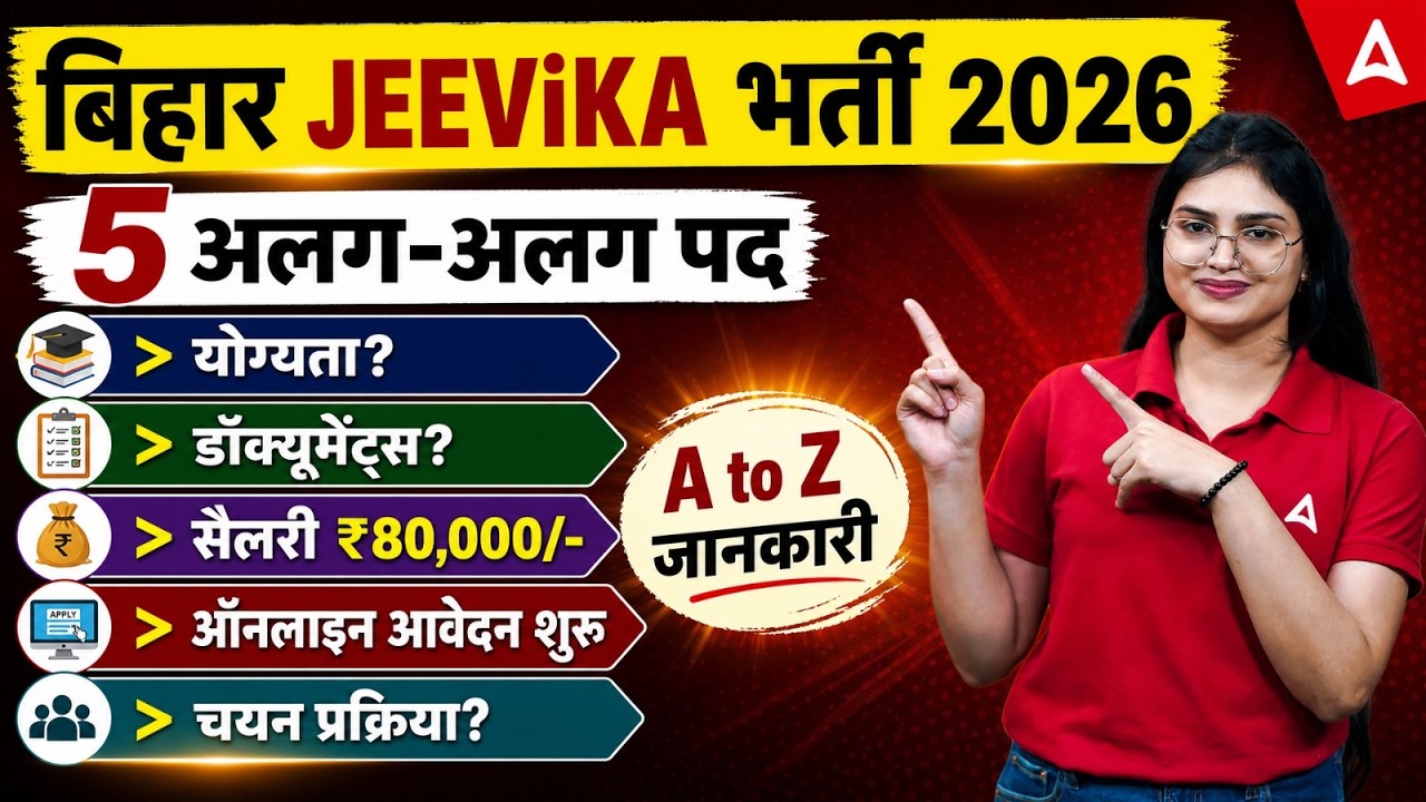 Bihar JEEViKA New Vacancy 2026 | Bihar Jeevika 2026 Eligibility, Salary & Exam Pattern Details