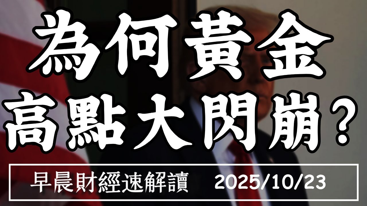 2025/10/23(四)美中再出招 拉回是買點?台AI訂單滿載 為何黃金 高點大閃崩?【早晨財經速解讀】