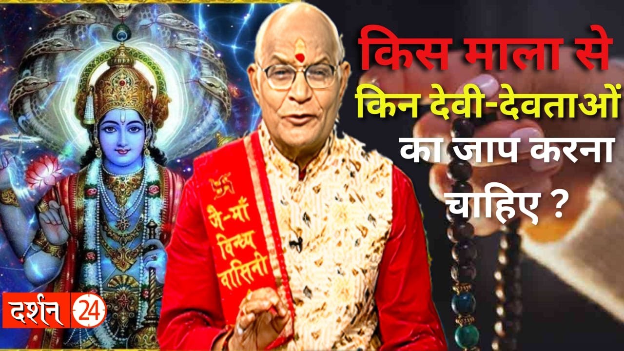 किस माला से किन देवी-देवताओं का जाप करना चाहिए ? । Pandit Suresh Pandey । Darshan24