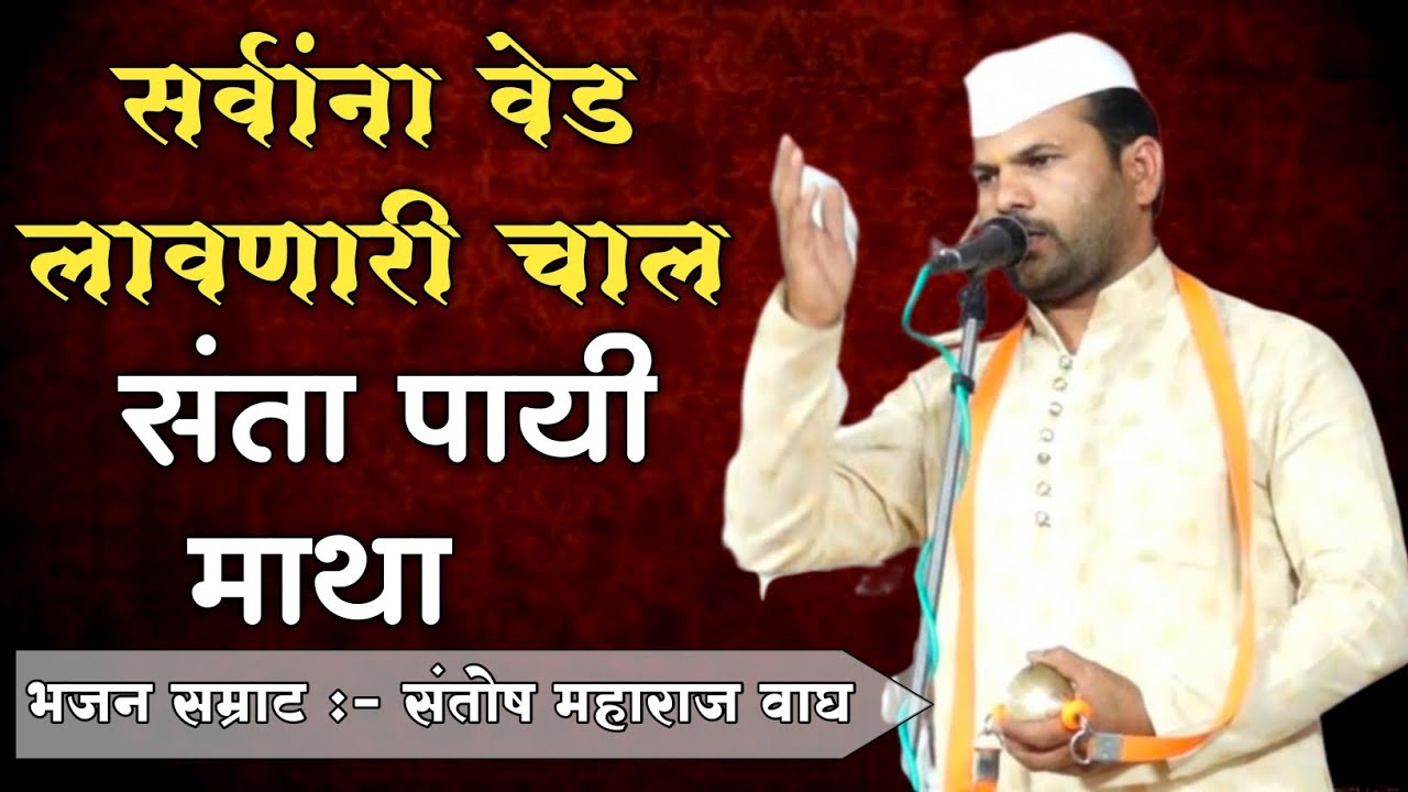 संता पाही माथा कीर्तन चाल | संतोष म वाघ | विशाल महाराज खोले | Santa Pahi Matha | santosh vagh |