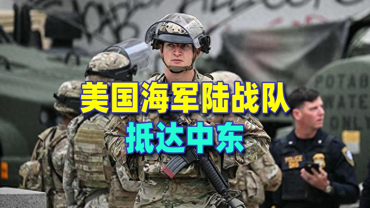 海軍陸戰隊到了，川普卻說談判有望達成協議，兵不厭詐