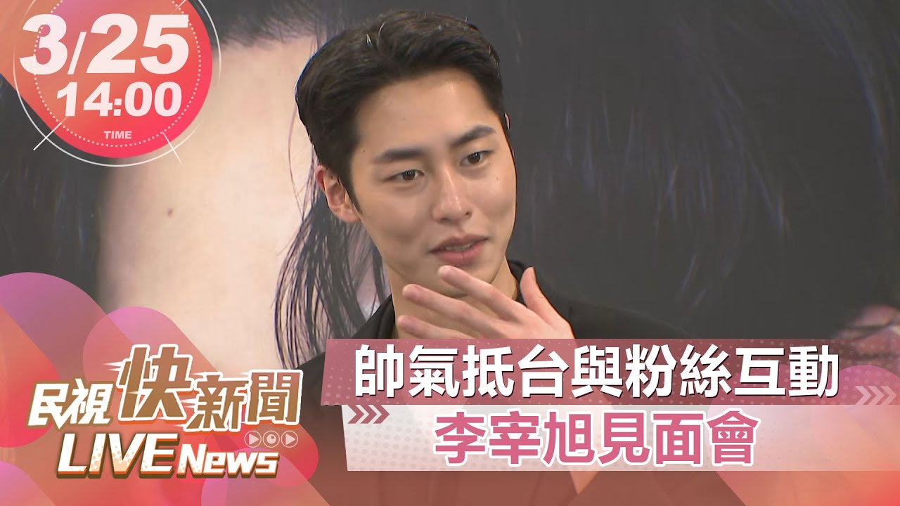 【LIVE】0325 李宰旭與台粉的約定見面會現場直擊｜民視快新聞｜