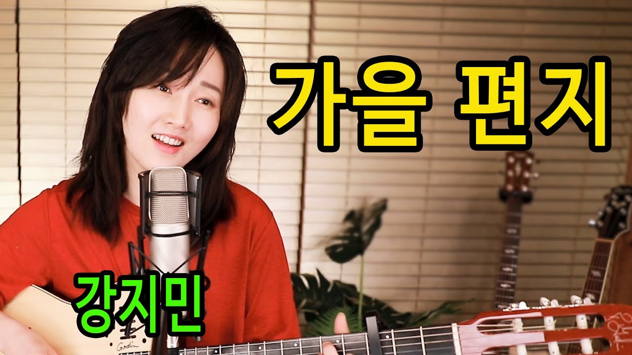 가을 편지 (최양숙) - 통기타 하나로 7080 ★강지민★ Kang jimin