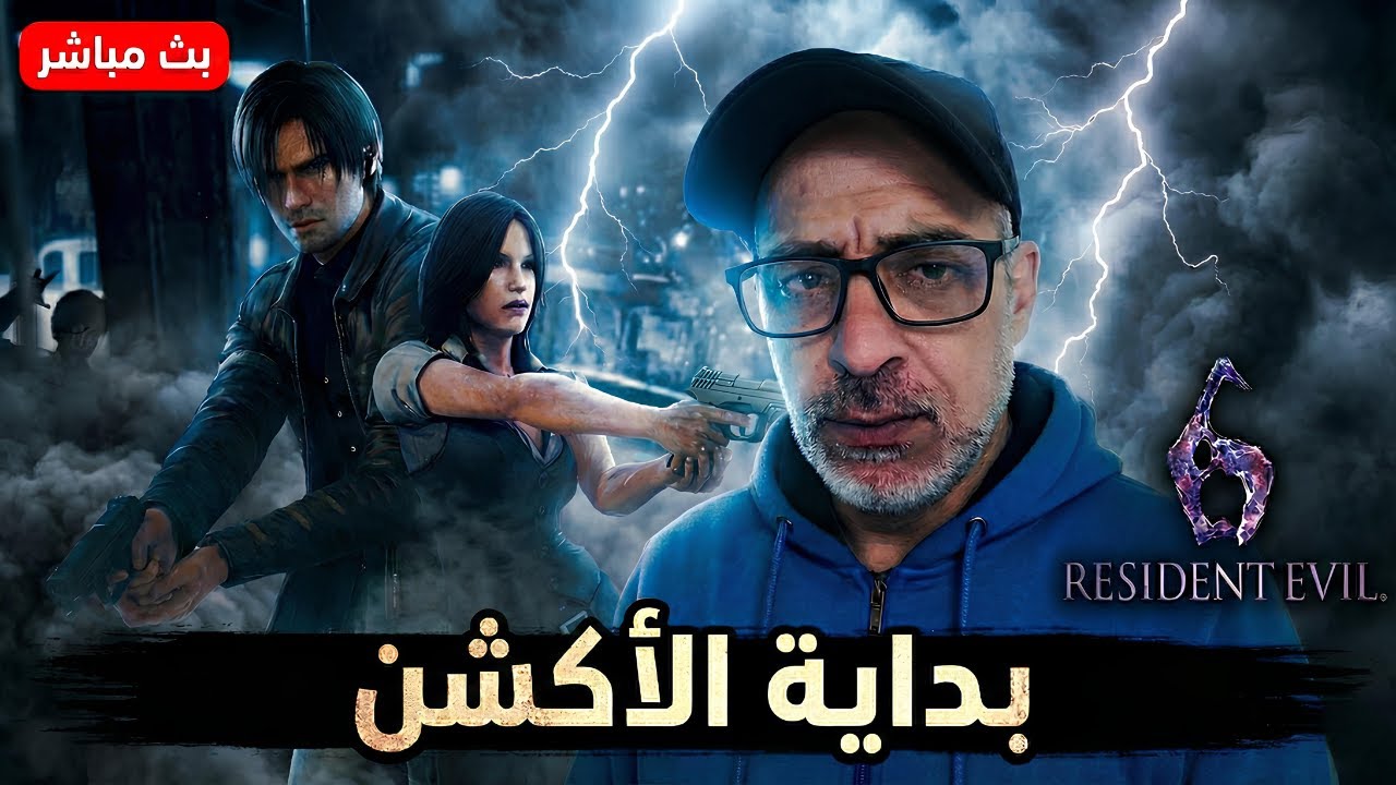 🔥 تختيم Resident Evil 6 | الحلقة الأولى – بداية الفوضى وسوالف آخر أخبار السلسلة!
