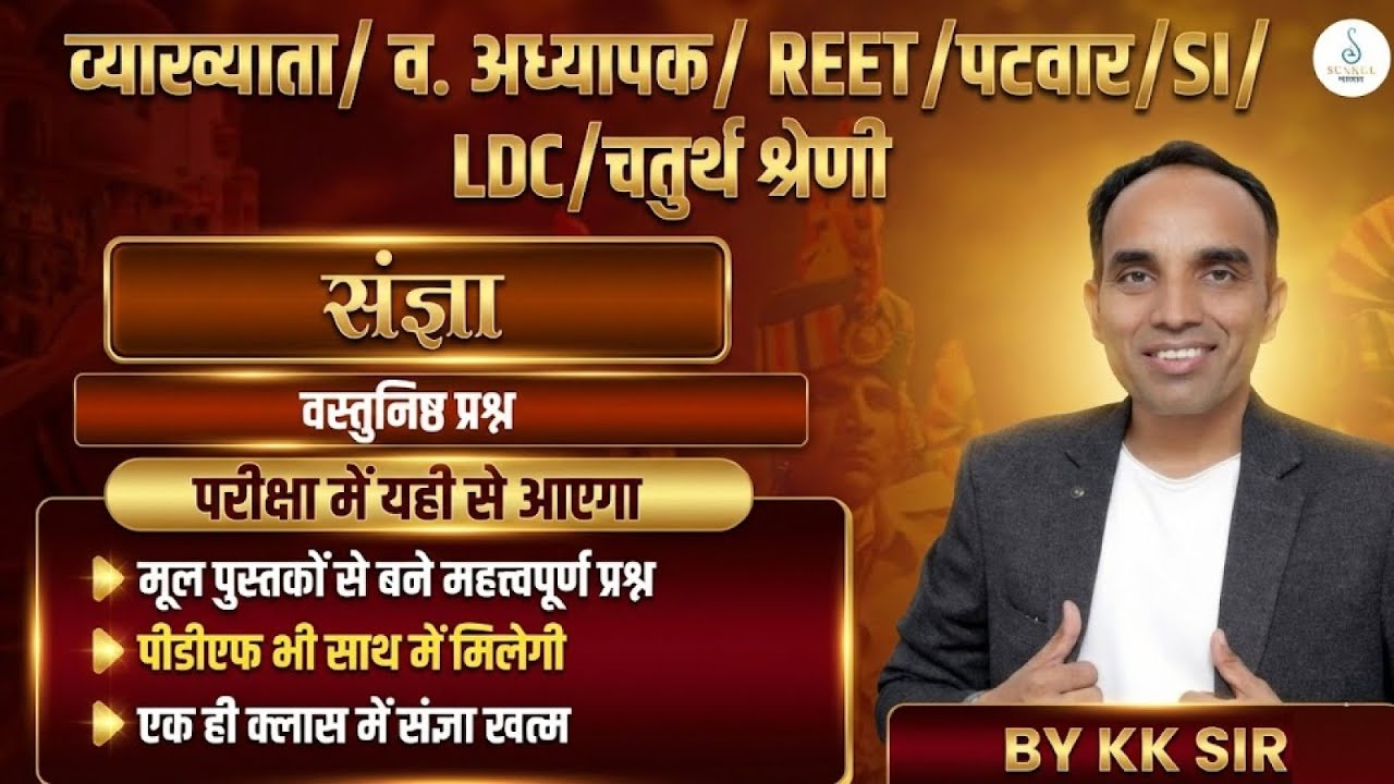 संज्ञा MCQ 🔥 | मूल किताबों से बने प्रश्न | REET Patwar SI LDC | KK Sir