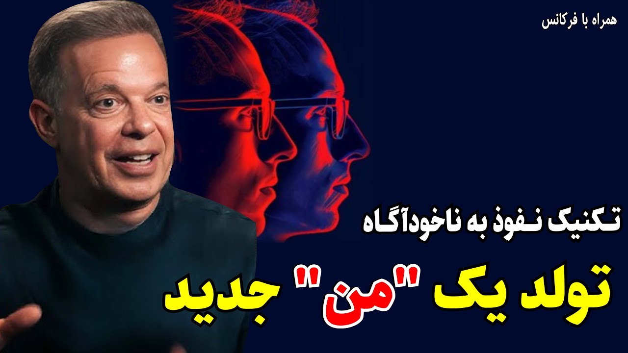 تکنیک نفوذ به ناخودآگاه: ساختن نسخه جدیدی از خودتان| دیسپنزا قسمت 12