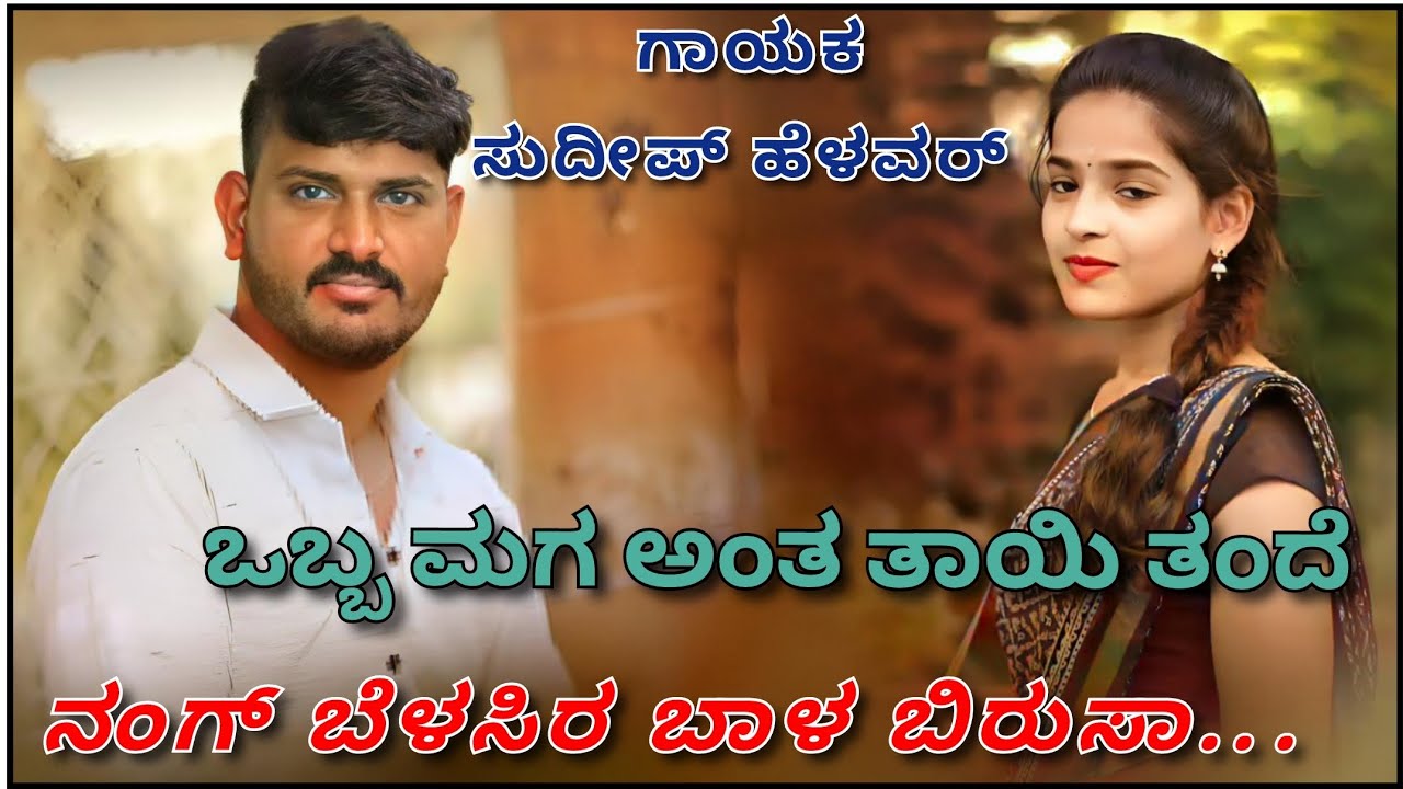 Sudeep Helavar New Trending Janapada Song ||❣️Love Feeling Song || Dj Remix 🔥Trending Janapad💥Song |