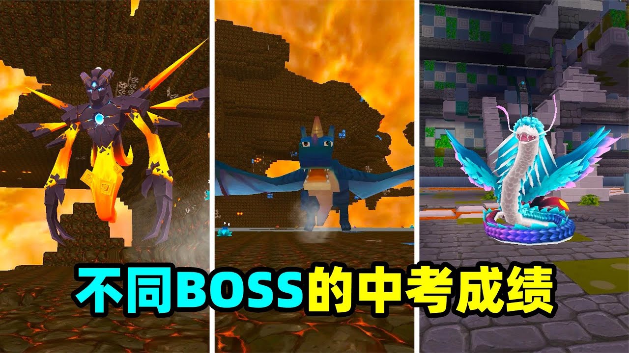 迷你世界：不同boss查中考成绩！虚空幻影和羽蛇神竟然互换成绩？