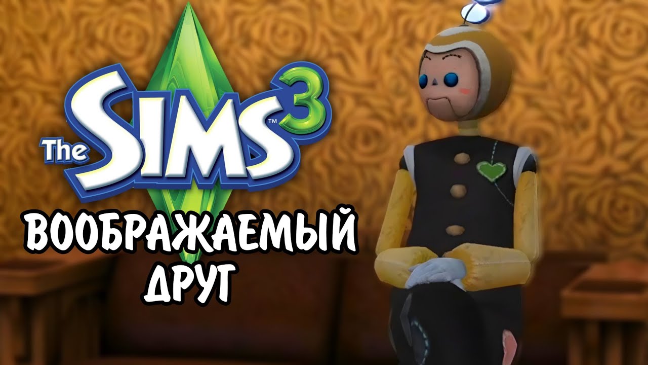 The Sims 3 | ВООБРАЖАЕМЫЙ ДРУГ