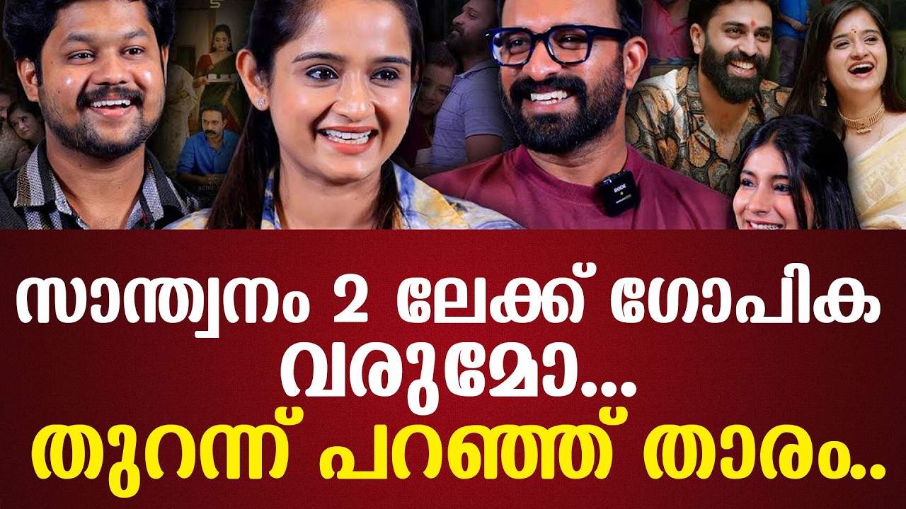സാന്ത്വനം 2 ലേക്ക് ഗോപിക വരുമോതുറന്ന് പറഞ്ഞ് താരം..