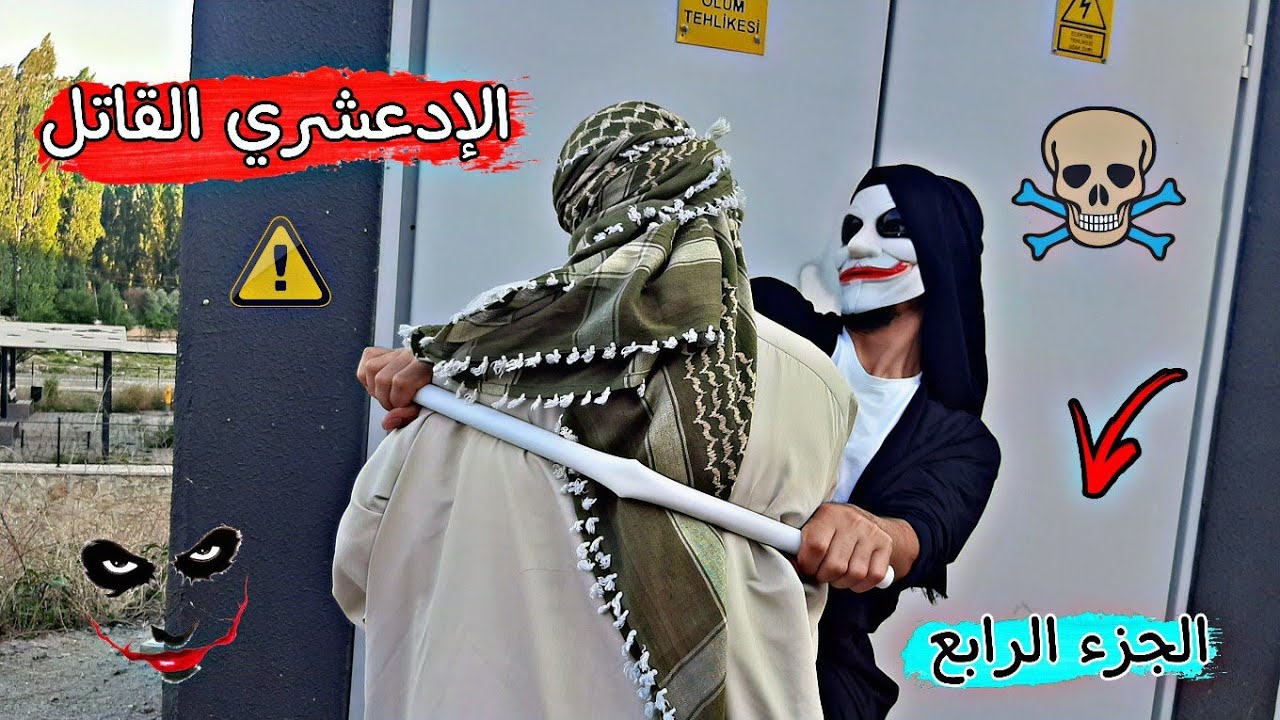 الادعشري الجزء الرابع /الإنتقام / 🔥😎💪 Obada kauoge