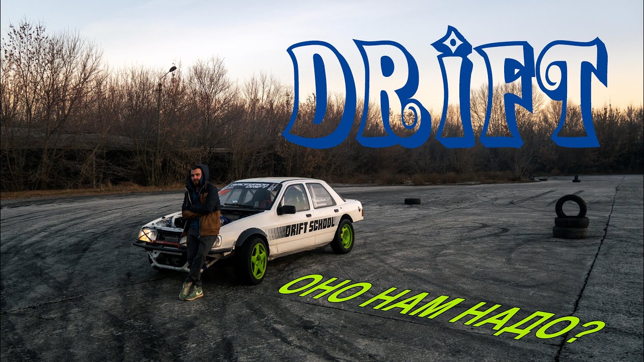 Учимся Drift у ребят из CRC - Дави в педали