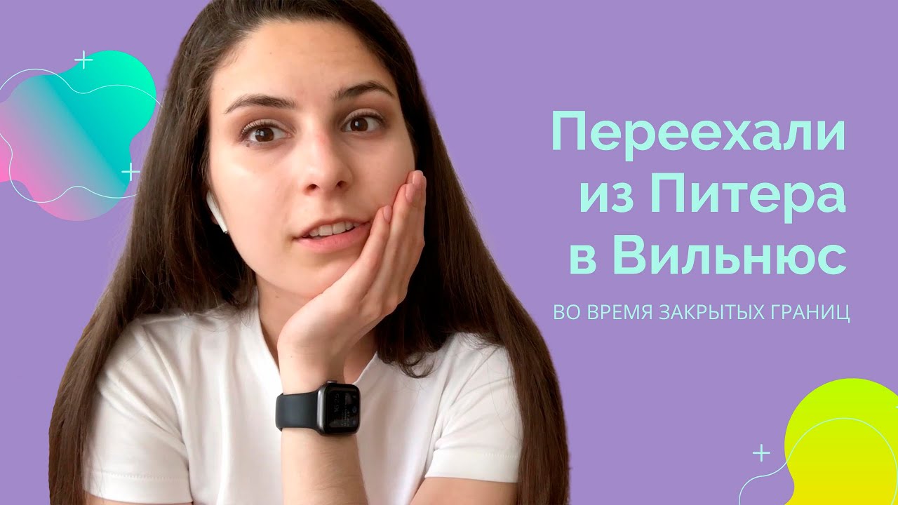 Переехала из Питера в Вильнюс во время закрытых границ