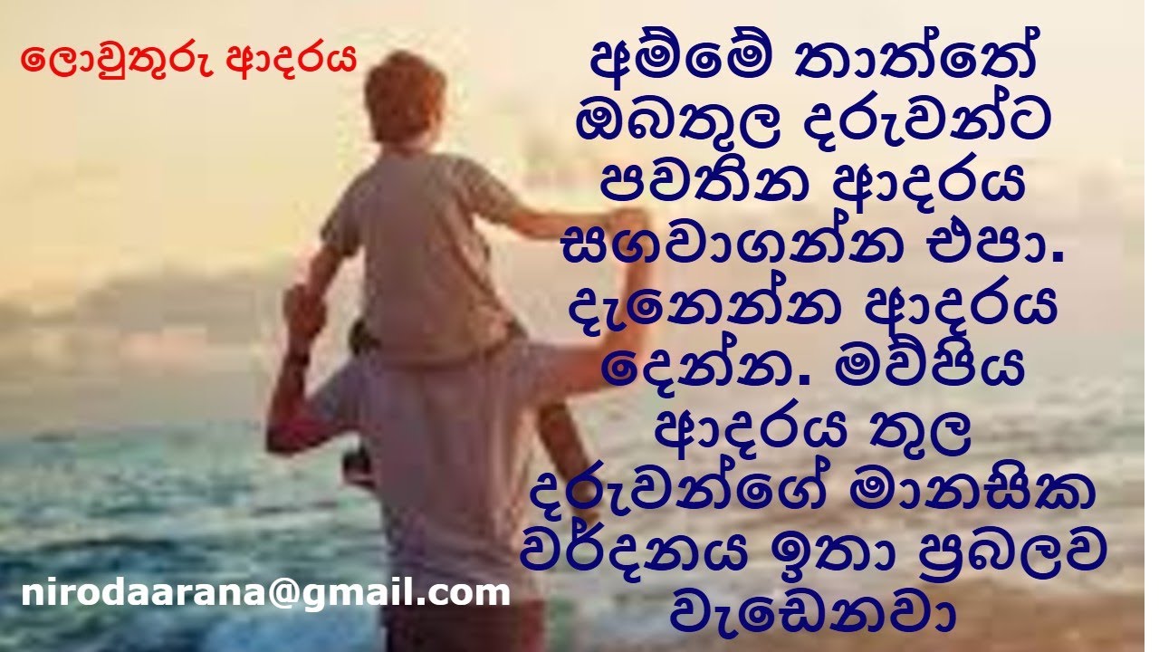 ඔබතුල දරුවන්ට පවතින ආ‌දරය සගවාගන්න එප දැනෙන්න ආ‌දරය දෙන්න