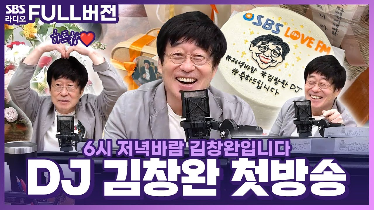 [FULL] 다시 돌아온 동그라미 아저씨🙆&zwj;♂️ DJ 김창완 첫방 보는 라디오 | 6시 저녁바람 김창완입니다 | 240722