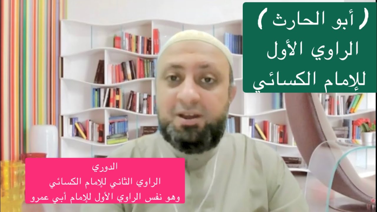 أبو الحارث ( الراوي الأول للإمام الكسائي ) من كبار المقرئين ببغداد