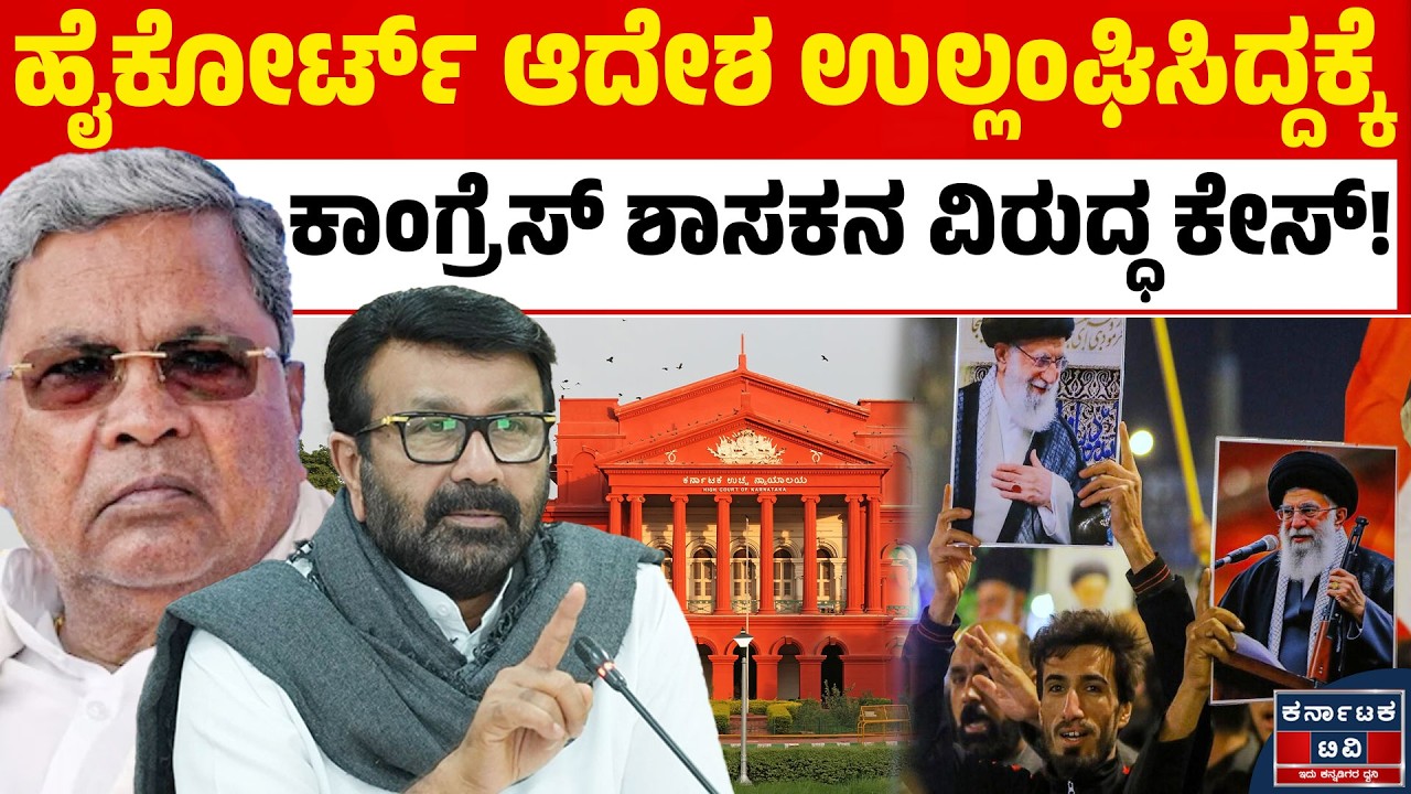Israel VS Iran War |ಕಾನೂನು ಉಲ್ಲಂಘಿಸಿದ್ದಕ್ಕೆ ಕಾಂಗ್ರೆಸ್‌ ಶಾಸಕನ ವಿರುದ್ಧ ಕೇಸ್‌ | NA Haris | Kannada News