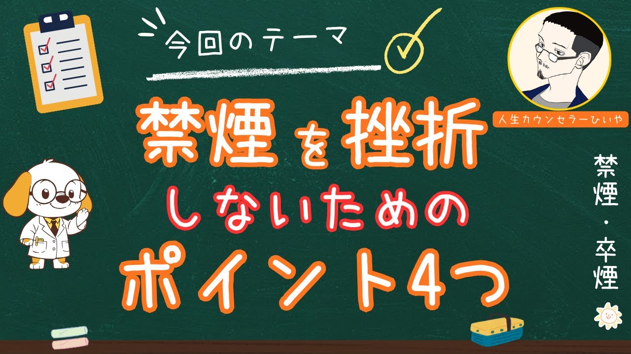 禁煙を挫折しないためにチェックすること4つ