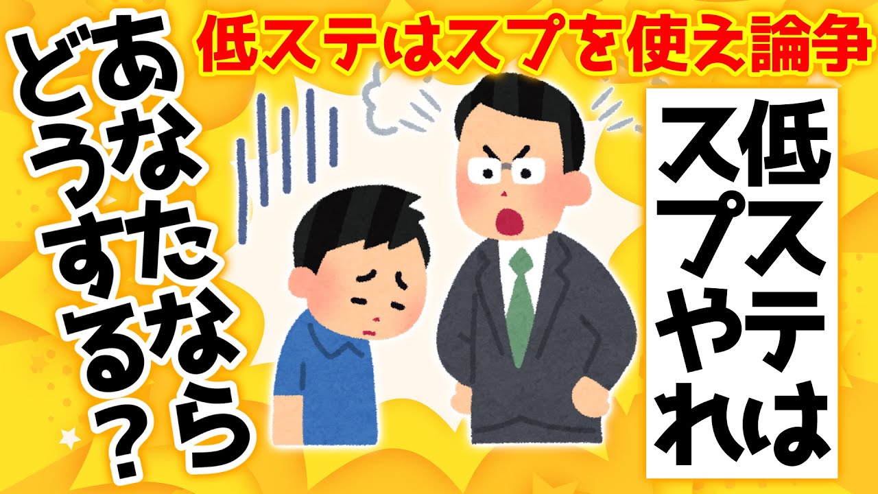【第二次】低ステはスプを使え論争。何故低ステはスプを強要されるのか。他に選択肢はないのか。語ります。【＃コンパス】