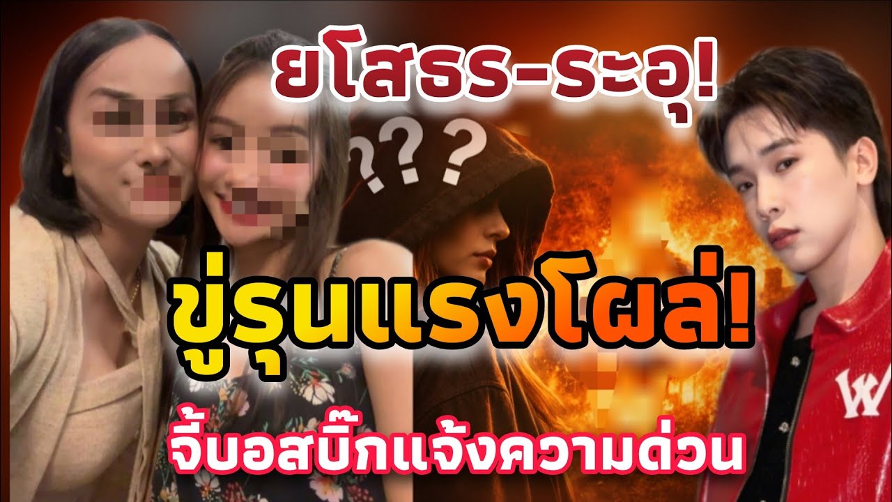 เดือดเกินขอบเขต! สะเทือนยโสธร! ข้อความปลุกระดมโผล่ ชาวเน็ตไม่ทน จี้ผู้ใหญ่บ้านดำเนินคดี