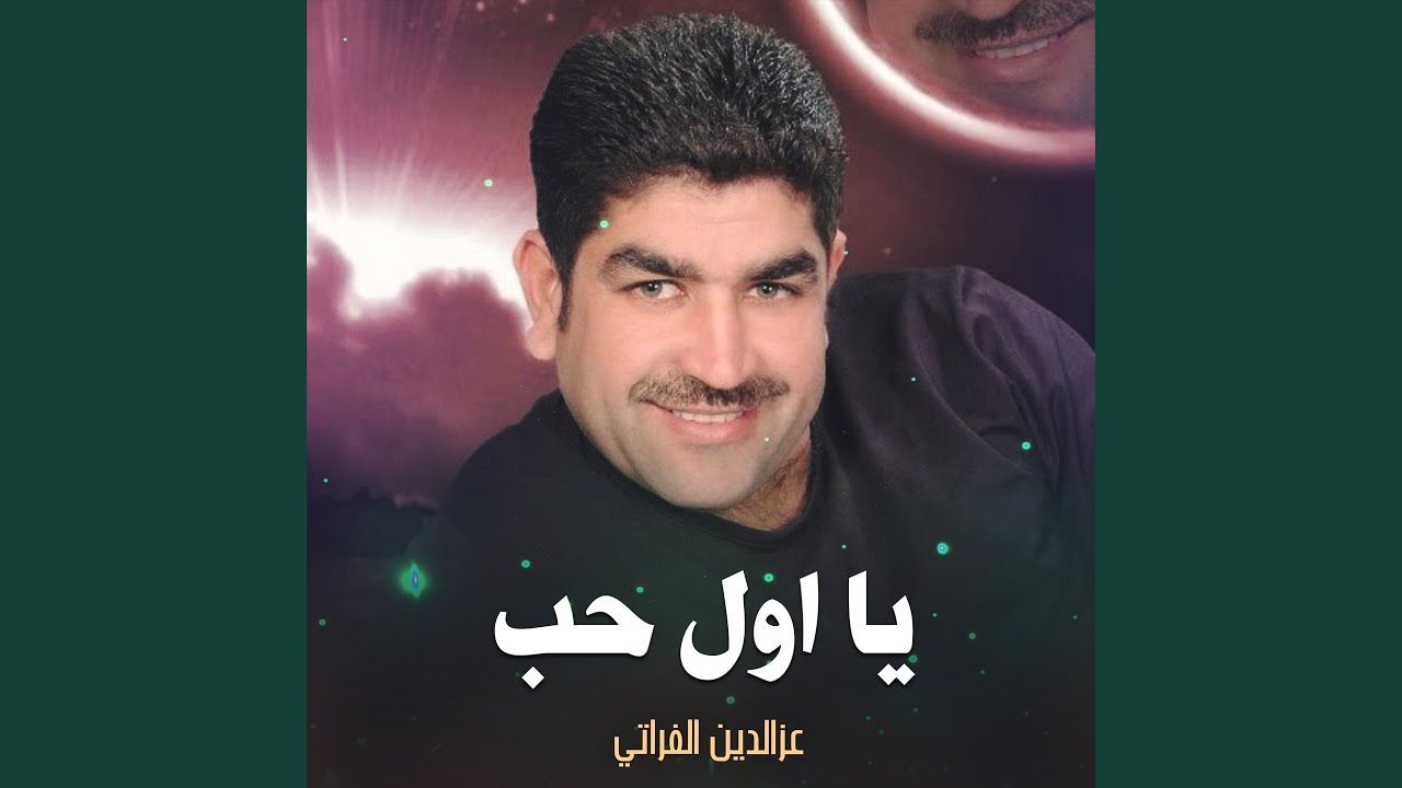 يا اول حب