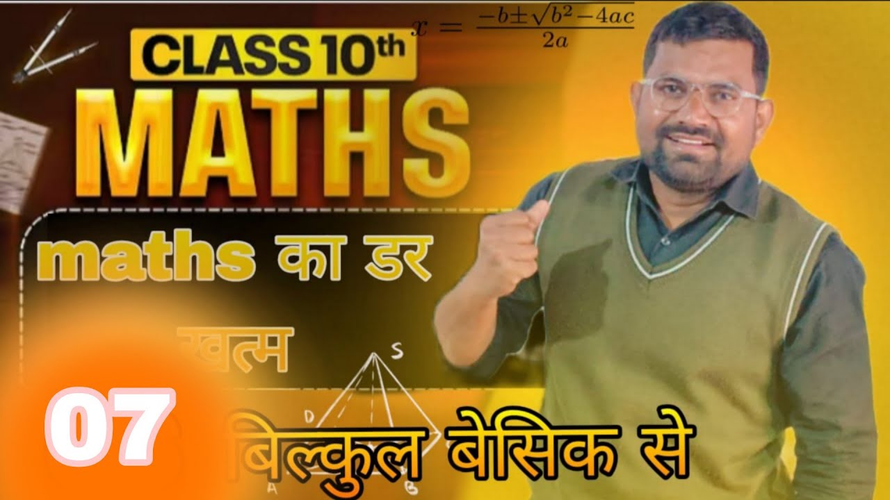 बेसिक math class 10 part 7/बोर्ड परीक्षा के लिए महत्वपूर्ण सवाल | NCERT Solutions/ सब कुछ समझ आएगा! 