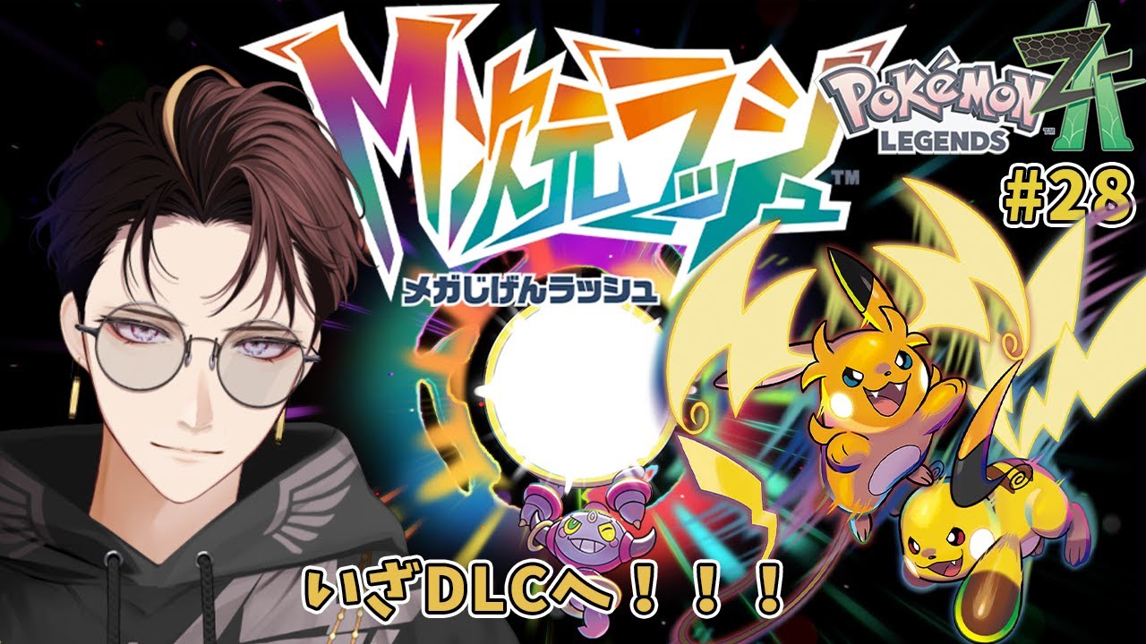 【ポケモンZA】ナイトメアクルーラー作って巨大異次元へ挑むぞ～～！！！ #28【#VTuber】