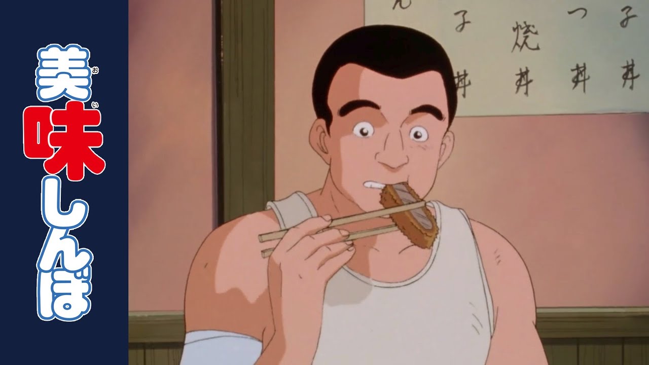 「トンカツ慕情」 | 第28話 | 美味しんぼ