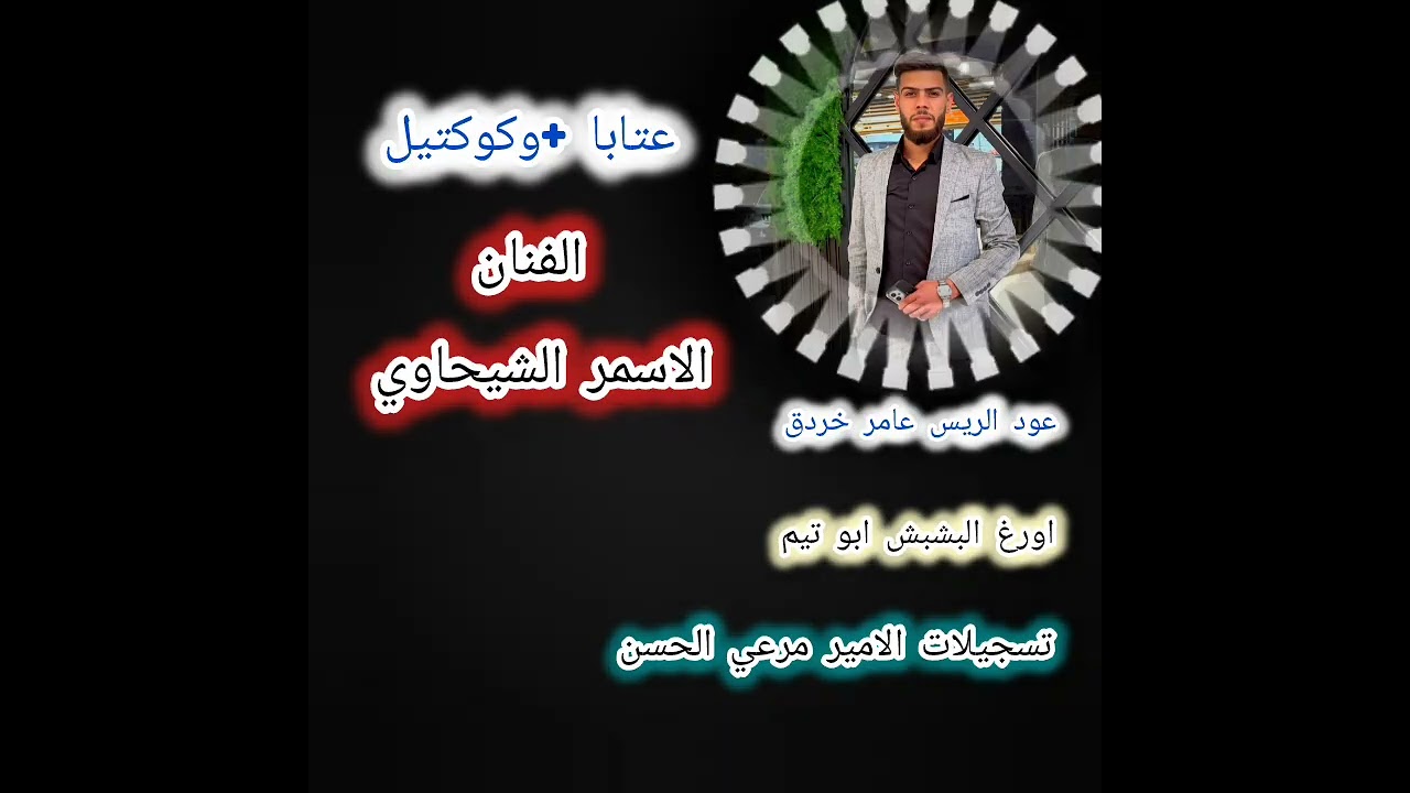 #الفنان #الاسمر_الشيحاوي #عتابا_جديد #كوكتيل_اغاني #امنتلك_ليش_تخون #ياسمسميه