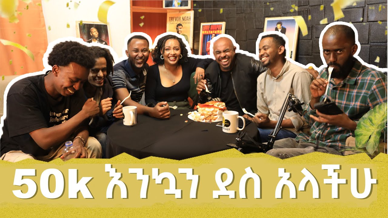 እናመሰግናለን 50,000 ገብተናል! SPECIAL EPISODE