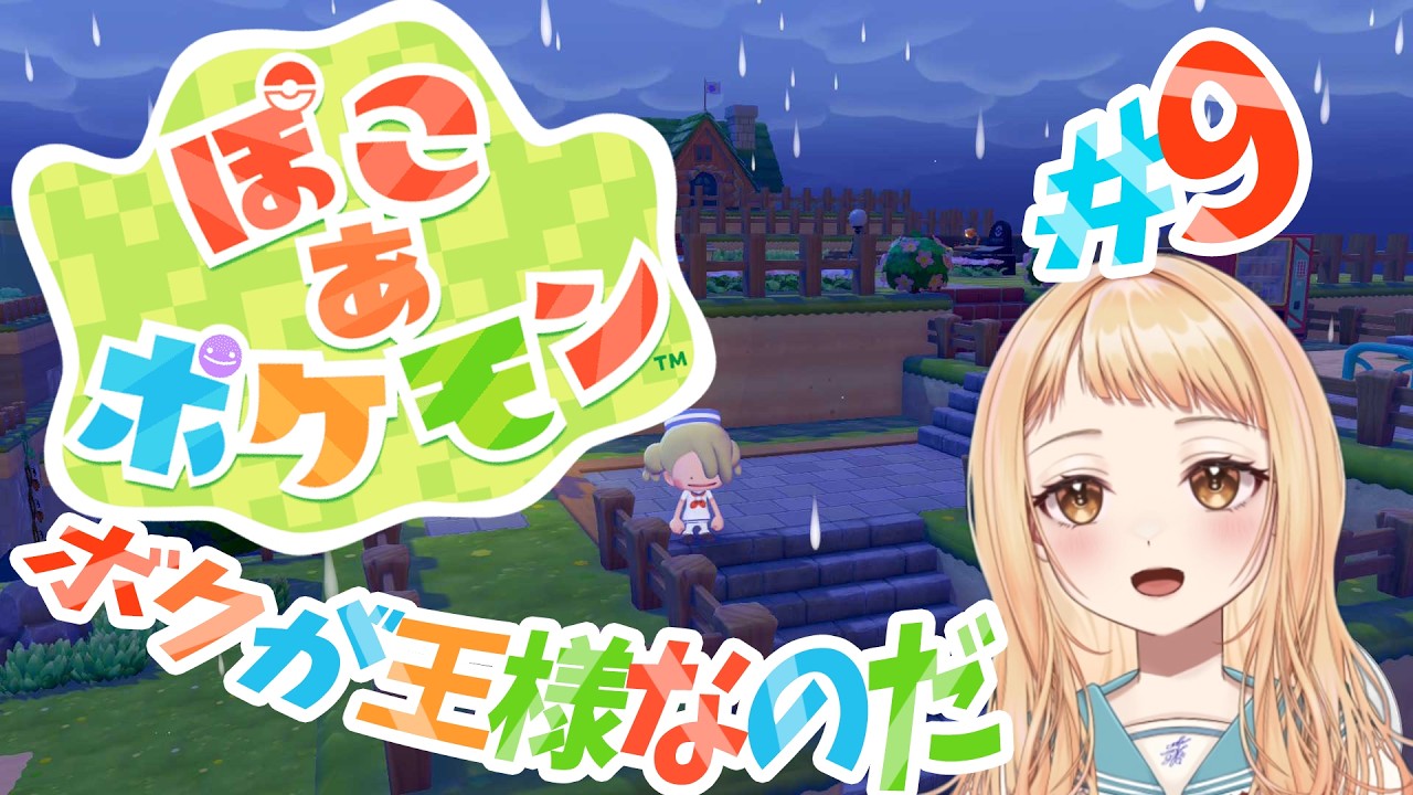 【ぽこポケ】雑談メイン。きれいな街作るのだ。絶対王政の方舟島！初見さん大歓迎 #9【ポケモン】
