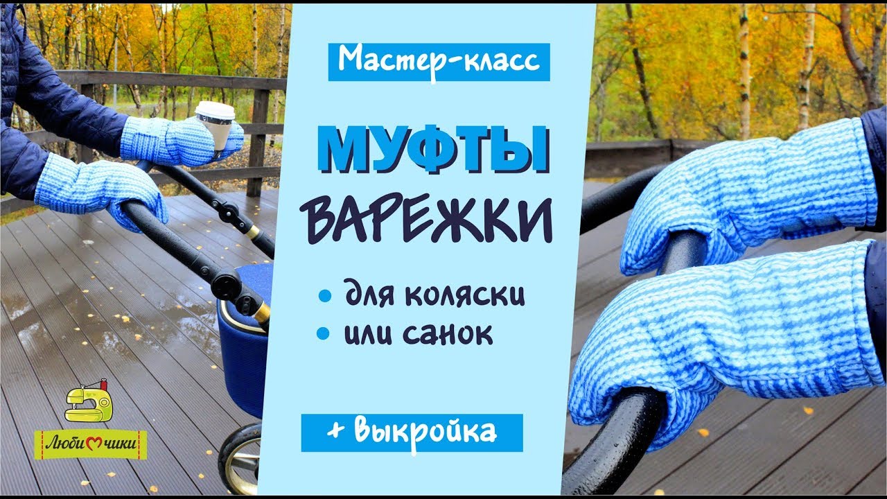 Как сшить муфты-варежки для детской коляски/Любимчики