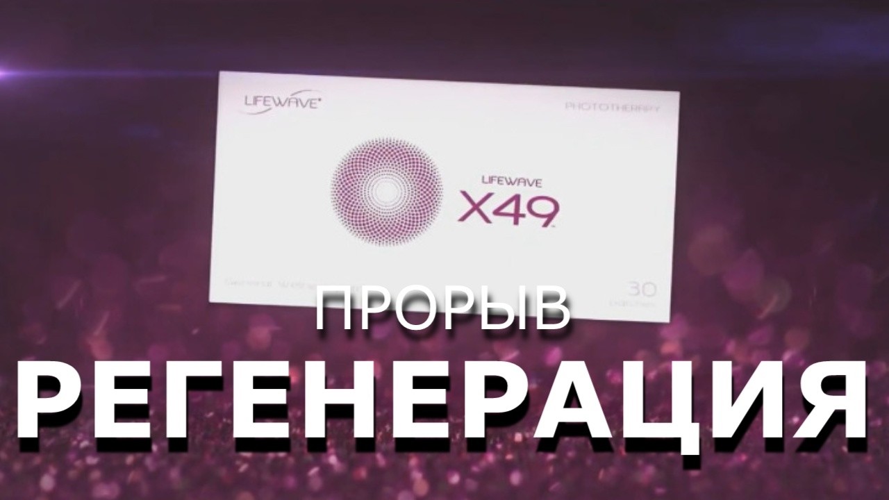 X49 LifeWave сила и выносливость в любом возрасте Дэвид Шмидт
