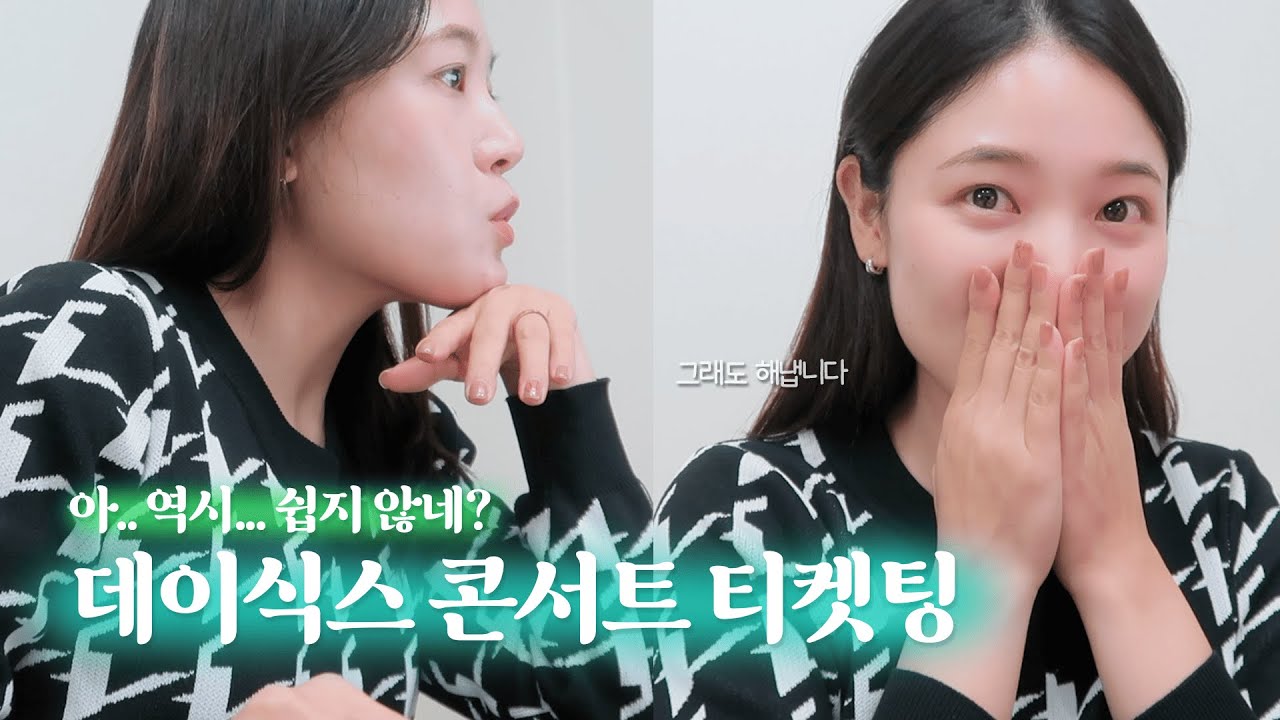 데이식스 티켓팅 일반 예매 도전기! 5기 예비 마이데이의 살떨리는 티켓팅 후기 | 티켓팅 성공 팁 ☘️🍀