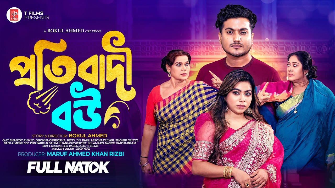 Protibadi Bou | প্রতিবাদী বউ | Shaikot & Opsora | Dulari | Bangla Natok 2026 | Bokul Ahmed | T Films