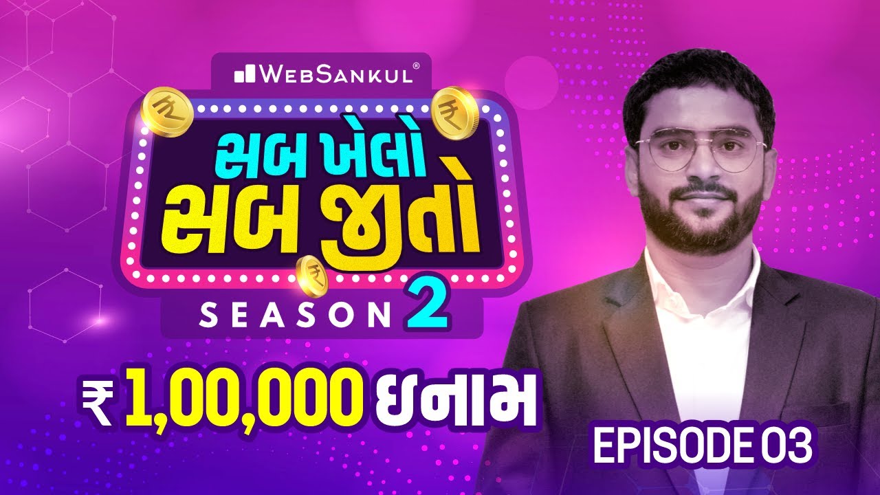 સબ ખેલો, સબ જીતો Season 2 | Episode 03 | ₹ 1,00,000 જીતવાનો મોકો | WebSankul