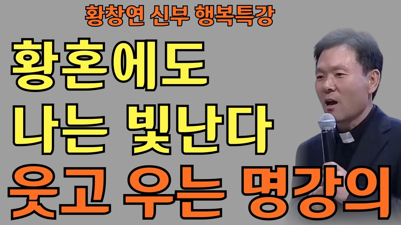 작은 습관이 풍요를 부른다ㅣ나의 행복은 작지만 소중해ㅣ황창연신부님ㅣ황창연신부행복특강 l 명언ㅣ지혜 l 지혜의 말씀ㅣ인생조언
